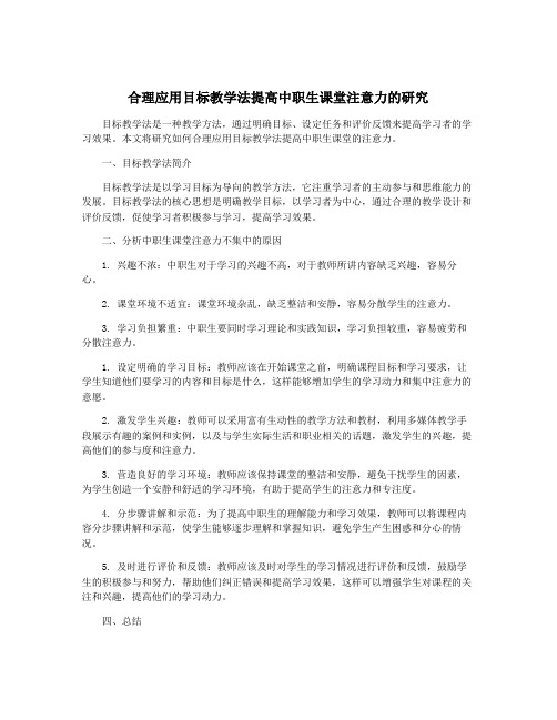 合理应用目标教学法提高中职生课堂注意力的研究