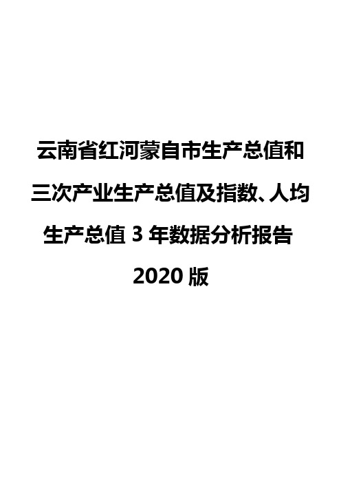 云南省红河蒙自市生产总值和三次产业生产总值及指数、人均生产总值3年数据分析报告2020版