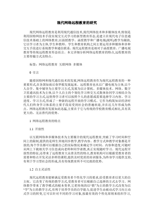现代网络远程教育的研究