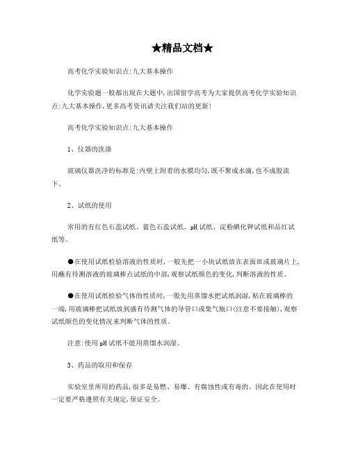 高考化学实验知识点:九大基本操作