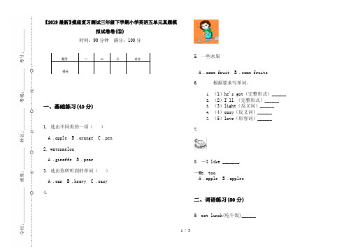 【2019最新】摸底复习测试三年级下学期小学英语五单元真题模拟试卷卷(②)