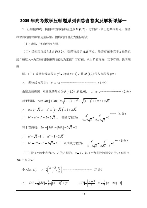 2009年高考数学压轴题系列训练(含答案)