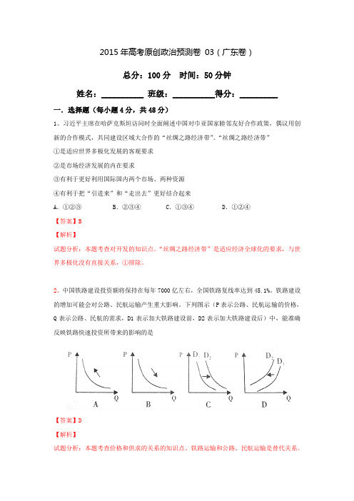 2015年高考原创政治预测卷 03(广东卷)及答案2015.5祥解