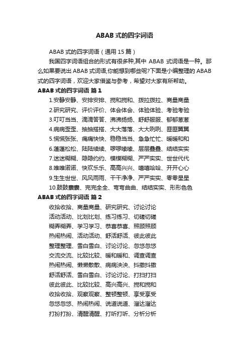 ABAB式的四字词语（通用15篇）