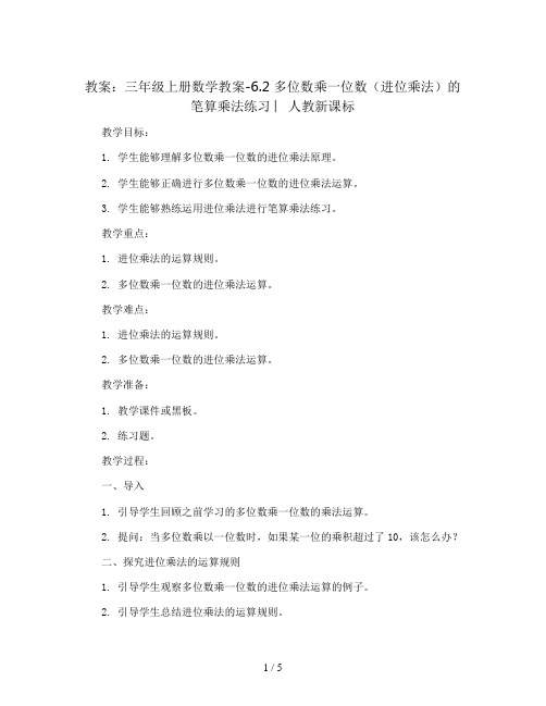 三年级上册数学教案-6.2 多位数乘一位数(进位乘法)的笔算乘法练习 ︳人教新课标
