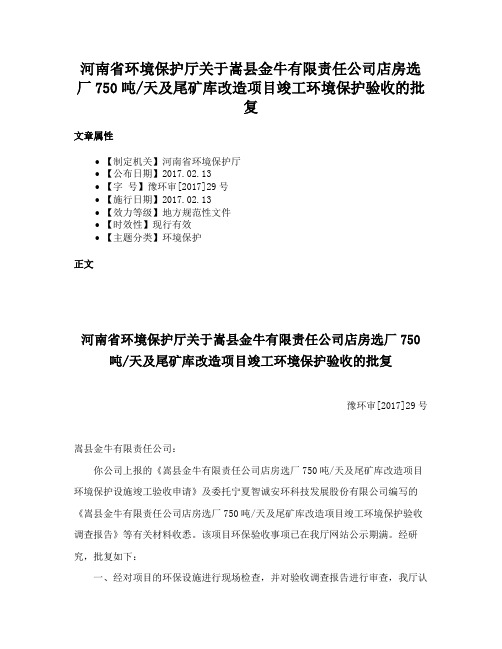 河南省环境保护厅关于嵩县金牛有限责任公司店房选厂750吨天及尾矿库改造项目竣工环境保护验收的批复