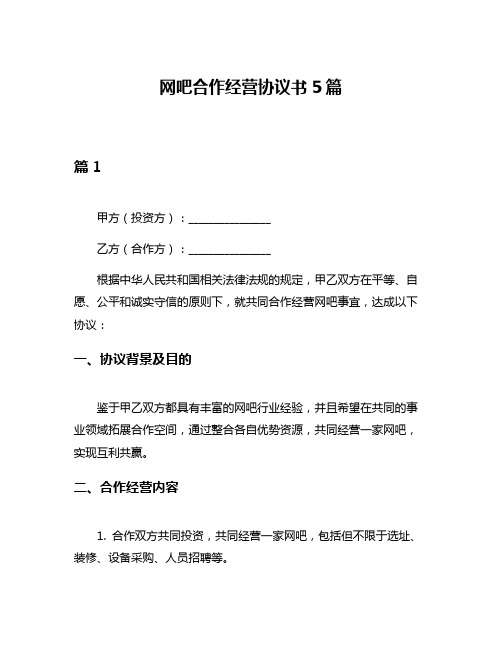 网吧合作经营协议书5篇