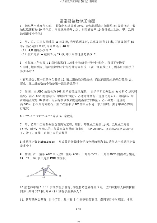 小升初数学压轴题【精选】整理版