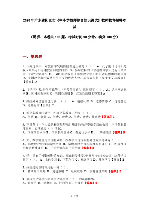 2020年广东省阳江市《中小学教师综合知识测试》教师教育招聘考试