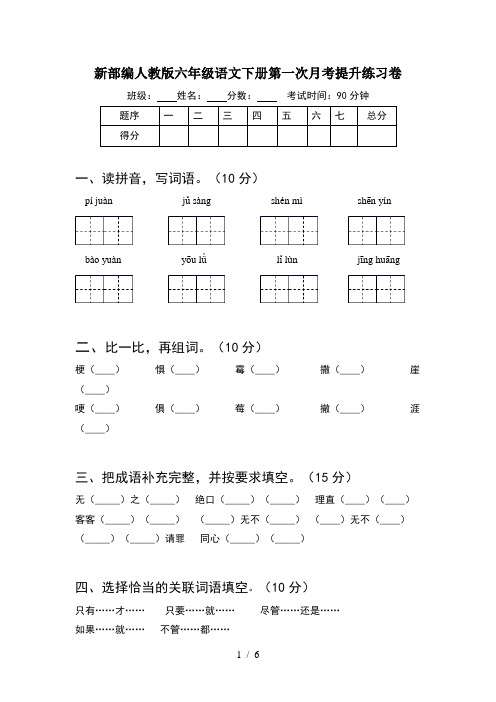 新部编人教版六年级语文下册第一次月考提升练习卷