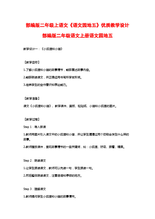 部编版二年级上语文《语文园地五》优质教学设计部编版二年级语文上册语文园地五