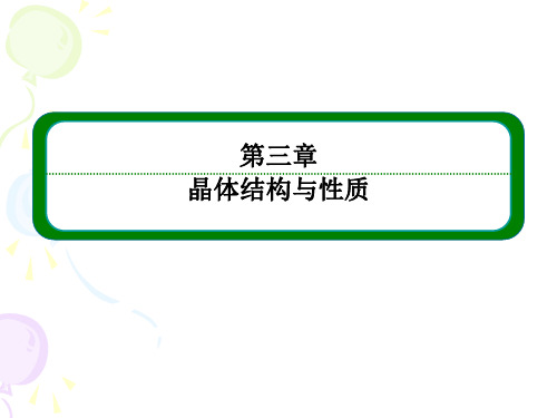 化学人教版选修3学案课件：3-1晶体的常识