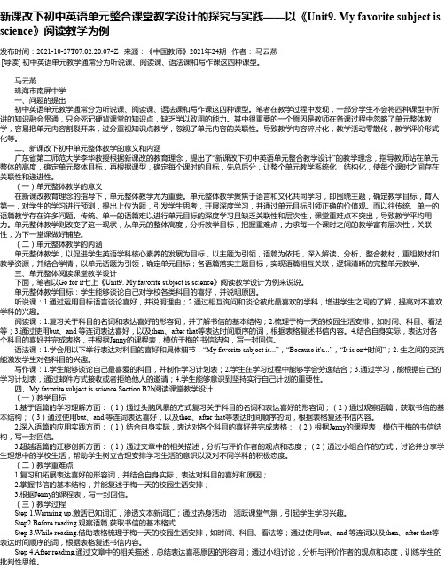 新课改下初中英语单元整合课堂教学设计的探究与实践——以《Unit9.Myfavoritesubjec