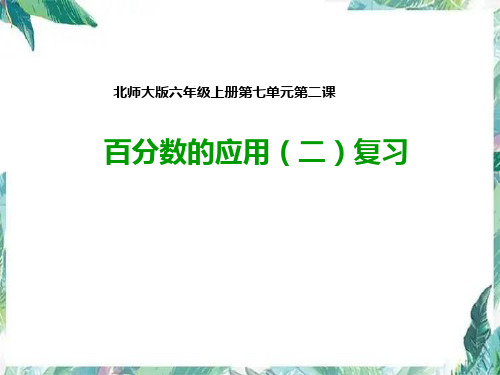 百分数的应用(二)复习课件六年级上册数学北师大版