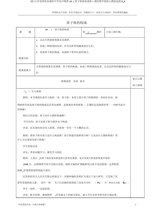 (新)江苏省沭阳县潼阳中学高中物理19.1原子核的组成第1课时教学案新人教版选修3_5