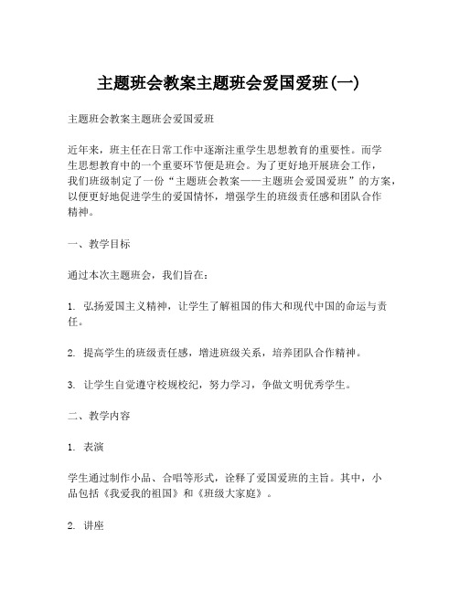 主题班会教案主题班会爱国爱班(一)