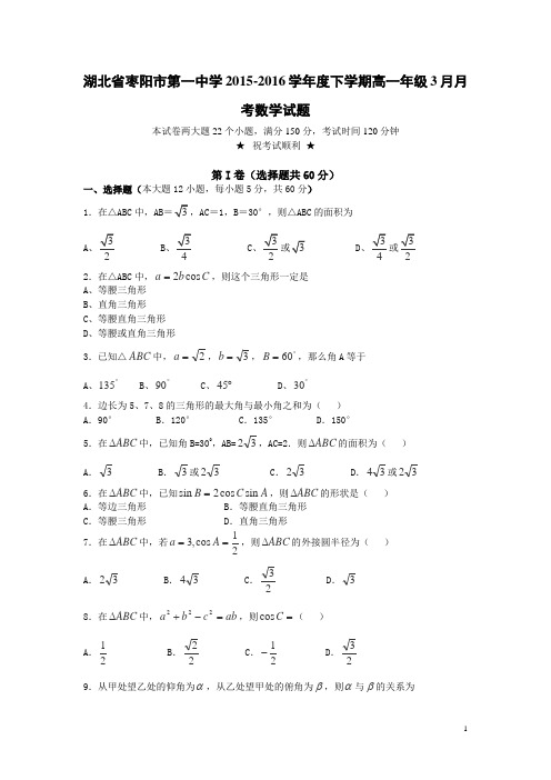 湖北省枣阳市一中2015-2016学年高一下学期3月月考数学试卷资料