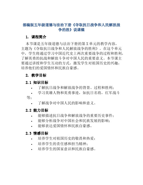 部编版五年级道德与法治下册《夺取抗日战争和人民解放战争的胜》说课稿