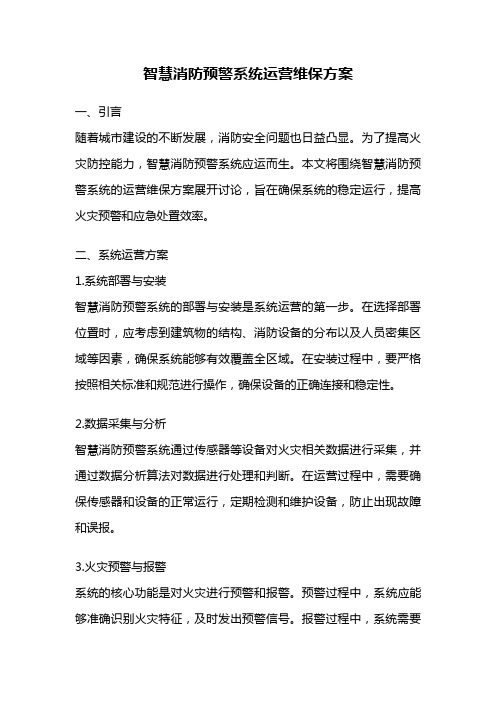 智慧消防预警系统运营维保方案