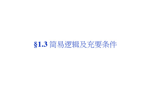 高考数学(文科,大纲)一轮复习配套课件：1.3简易逻辑及充要条件