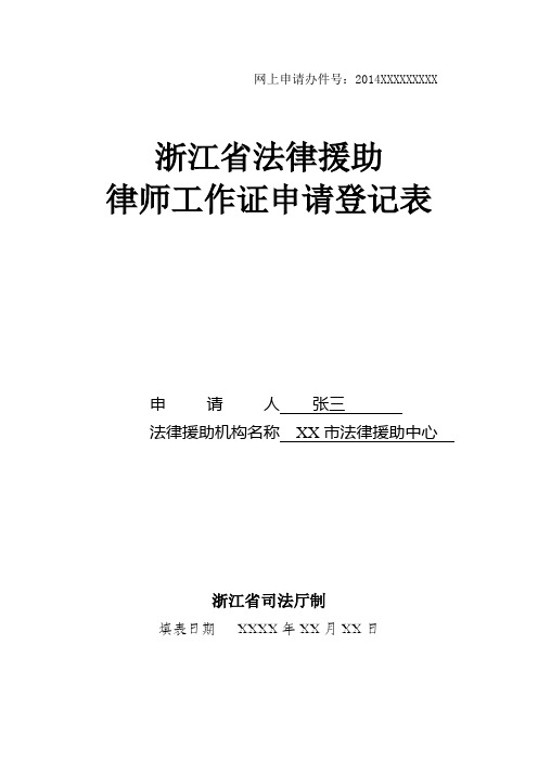 浙江省法律援助律师工作证申请登记表——示例表格