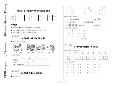 北师大版小学一年级语文下学期能力检测试题 附解析