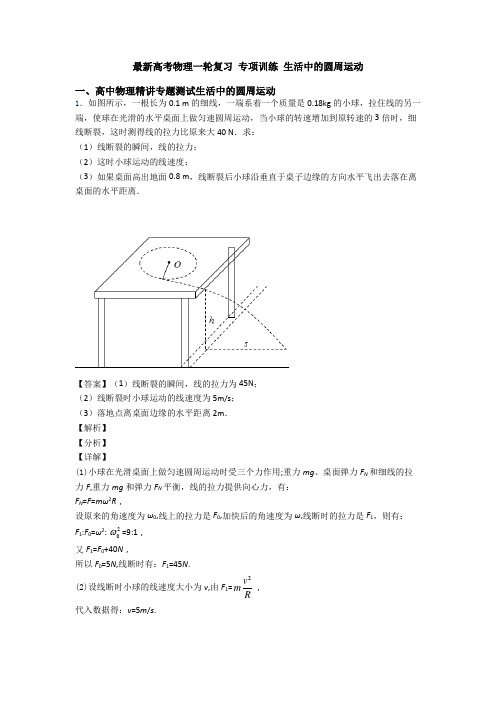 最新高考物理一轮复习 专项训练 生活中的圆周运动