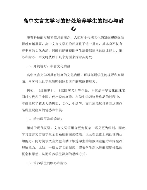 高中文言文学习的好处培养学生的细心与耐心