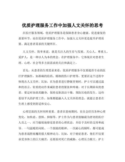 优质护理服务工作中加强人文关怀的思考