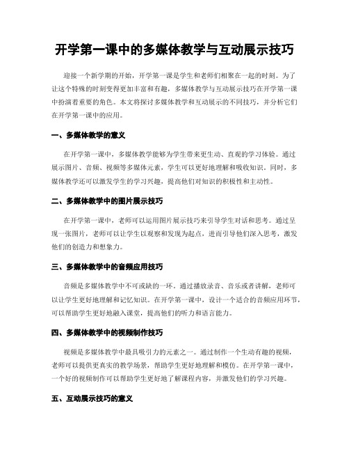 开学第一课中的多媒体教学与互动展示技巧