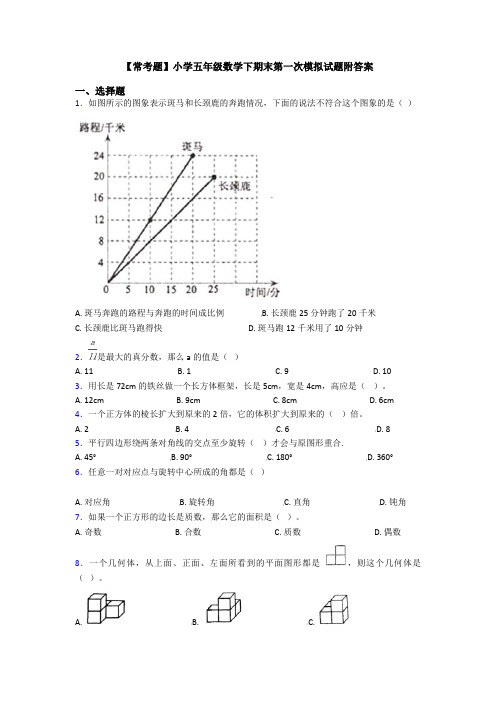 【常考题】小学五年级数学下期末第一次模拟试题附答案