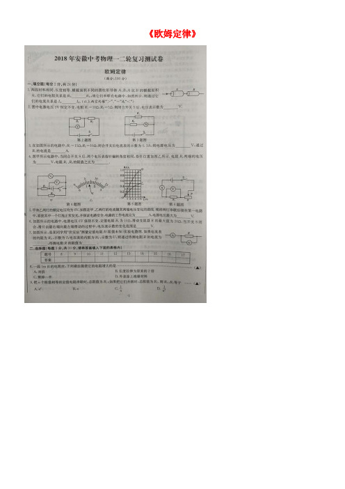 安徽省中考物理第一二轮复习《欧姆定律》测试卷(扫描版,无答案)(new)