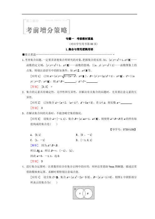 2018年高考数学理二轮复习教师用书:第3部分 考前增分策略 专题1 1-集合与常用逻辑用语 含答案 精品