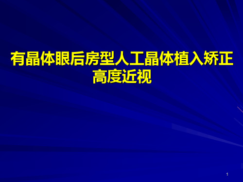 ICL有晶体眼后房型人工晶体植入矫正高度近视ppt课件