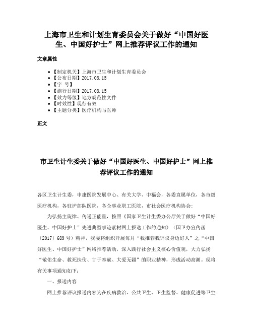 上海市卫生和计划生育委员会关于做好“中国好医生、中国好护士”网上推荐评议工作的通知