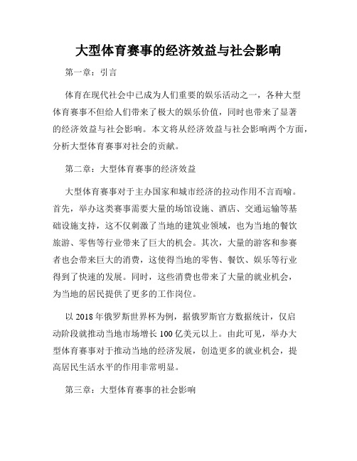 大型体育赛事的经济效益与社会影响