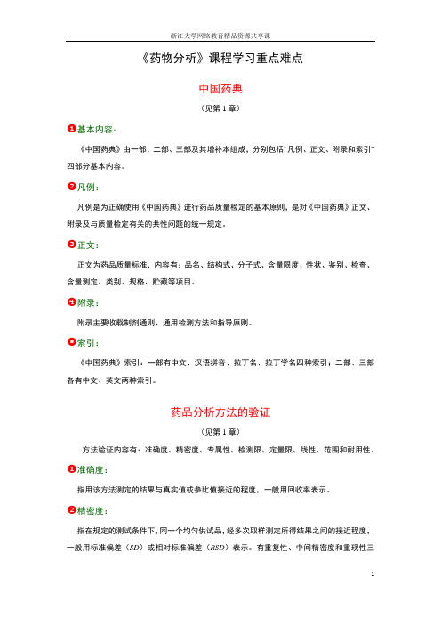 《药物分析》课程学习重点难点