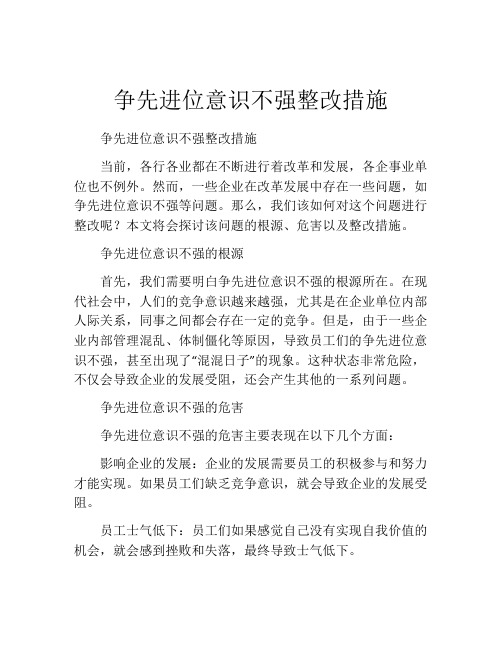 争先进位意识不强整改措施