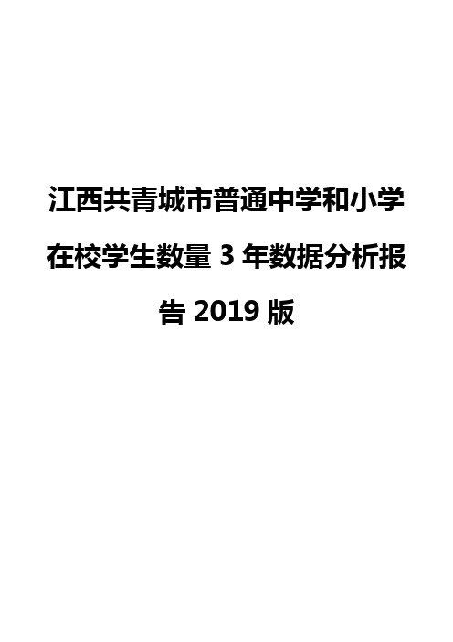 江西共青城市普通中学和小学在校学生数量3年数据分析报告2019版