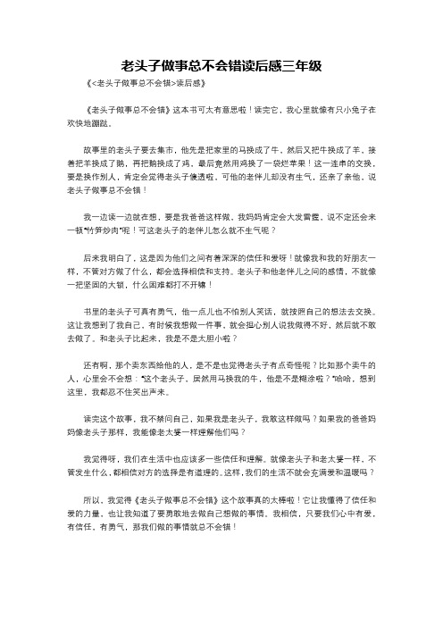 老头子做事总不会错读后感三年级