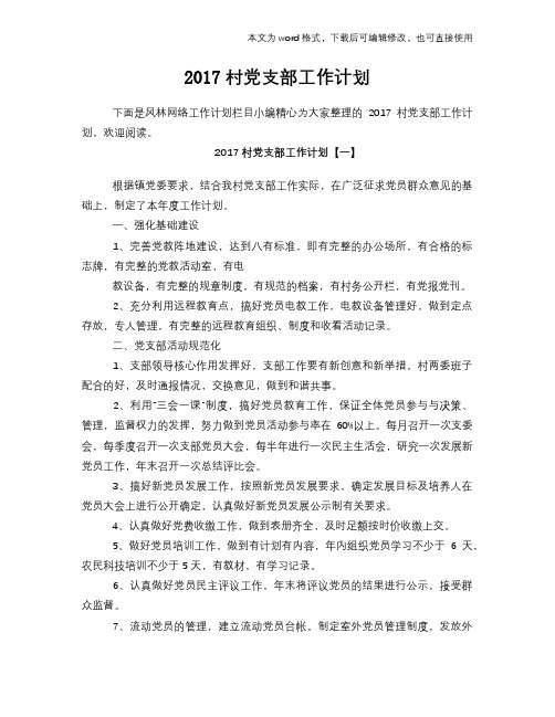 【经典】村党支部工作计划策划学习参考范文