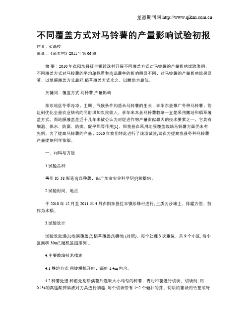 不同覆盖方式对马铃薯的产量影响试验初报