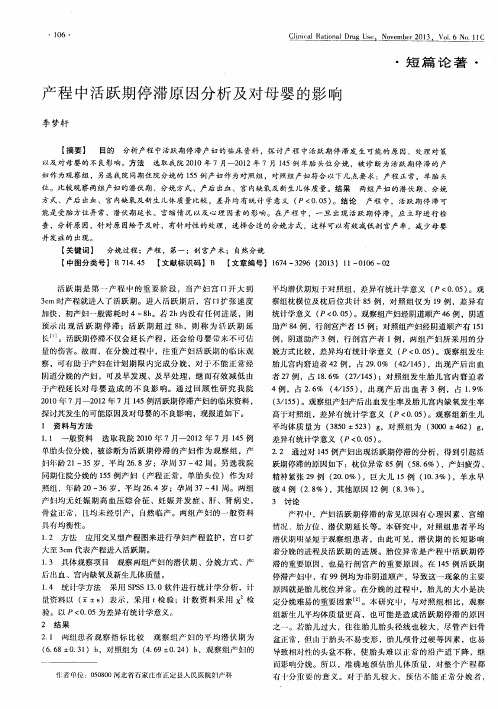 产程中活跃期停滞原因分析及对母婴的影响