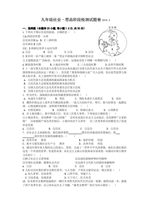 浙江省杭州九中2016届九年级下学期3月阶段考试历史与社会试卷