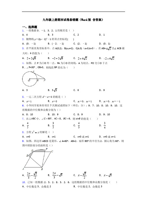 九年级上册期末试卷易错题(Word版 含答案)