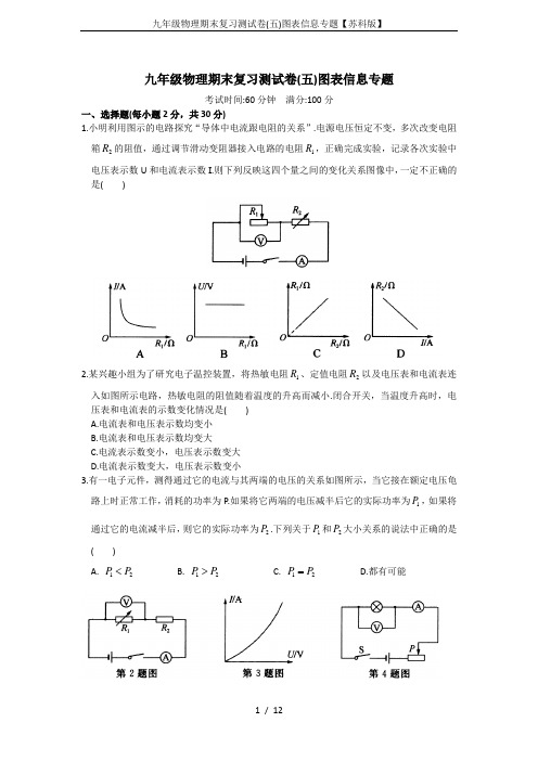 九年级物理期末复习测试卷(五)图表信息专题【苏科版】