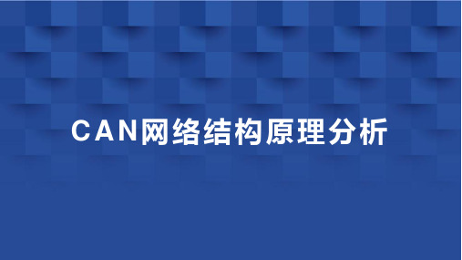 CAN网络结构原理分析