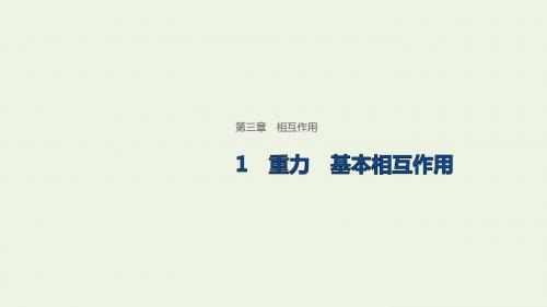 2019_20学年高中物理第三章相互作用1重力基本相互作用课件新人教版必修