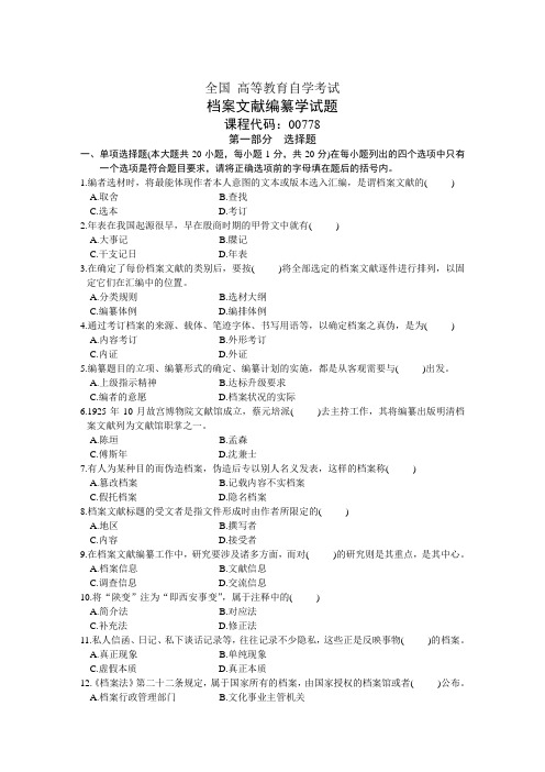 全国高等教育自学考试档案文献编纂学试题1