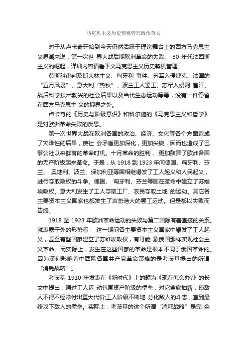 马克思主义历史契机管理政治范文_毕业论文范文_